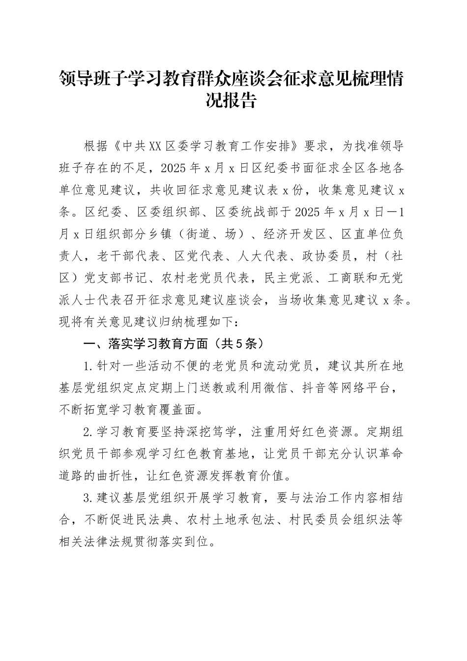 领导班子学习教育群众座谈会征求意见梳理情况报告_第1页