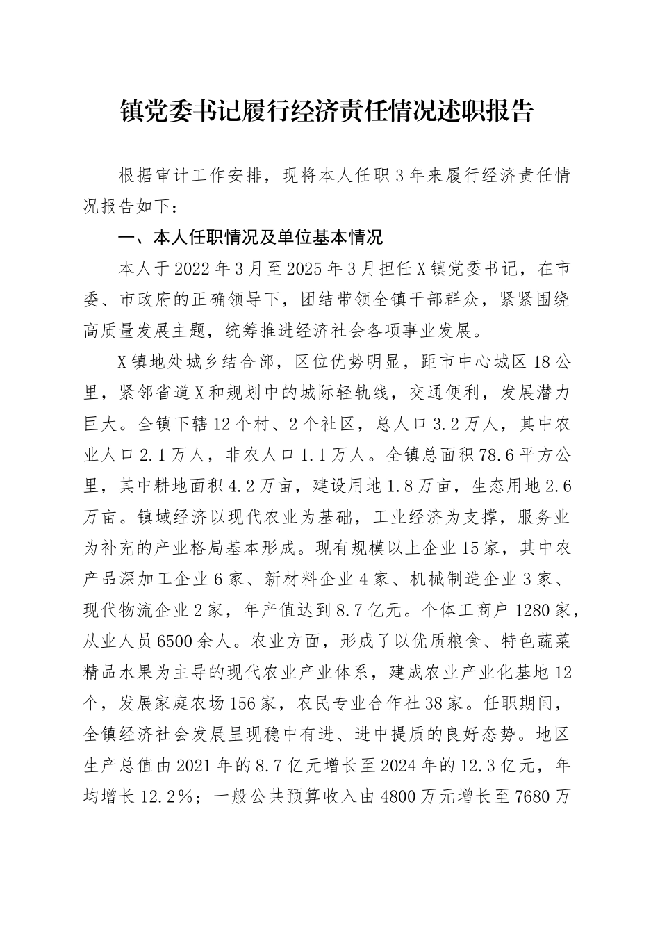 镇党委书记履行经济责任情况述职报告_第1页