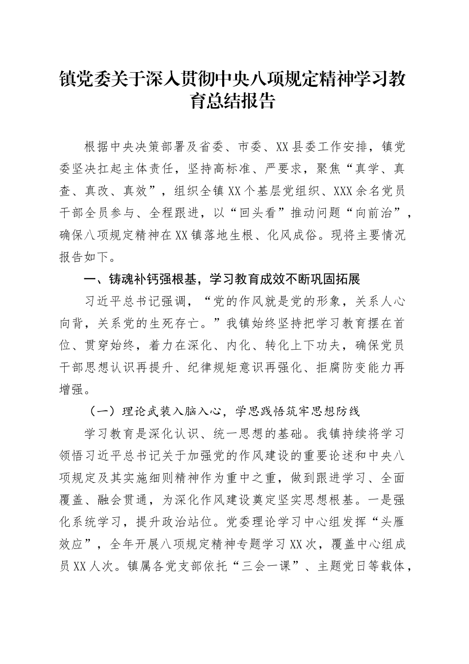 镇党委关于深入贯彻中央八项规定精神学习教育总结报告_第1页
