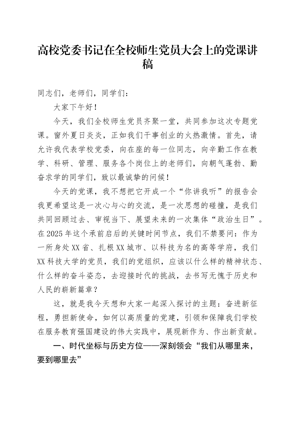 高校党委书记在全校师生党员大会上的党课讲稿_第1页