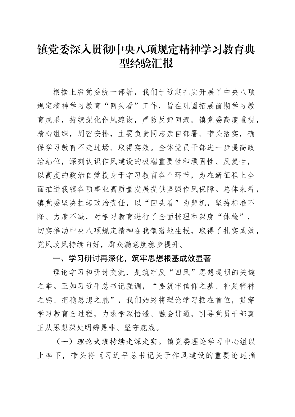 镇党委深入贯彻中央八项规定精神学习教育典型经验汇报_第1页