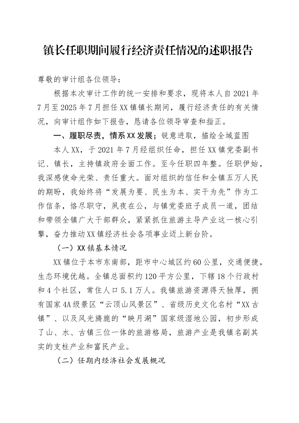 镇长任职期间履行经济责任情况的述职报告_第1页
