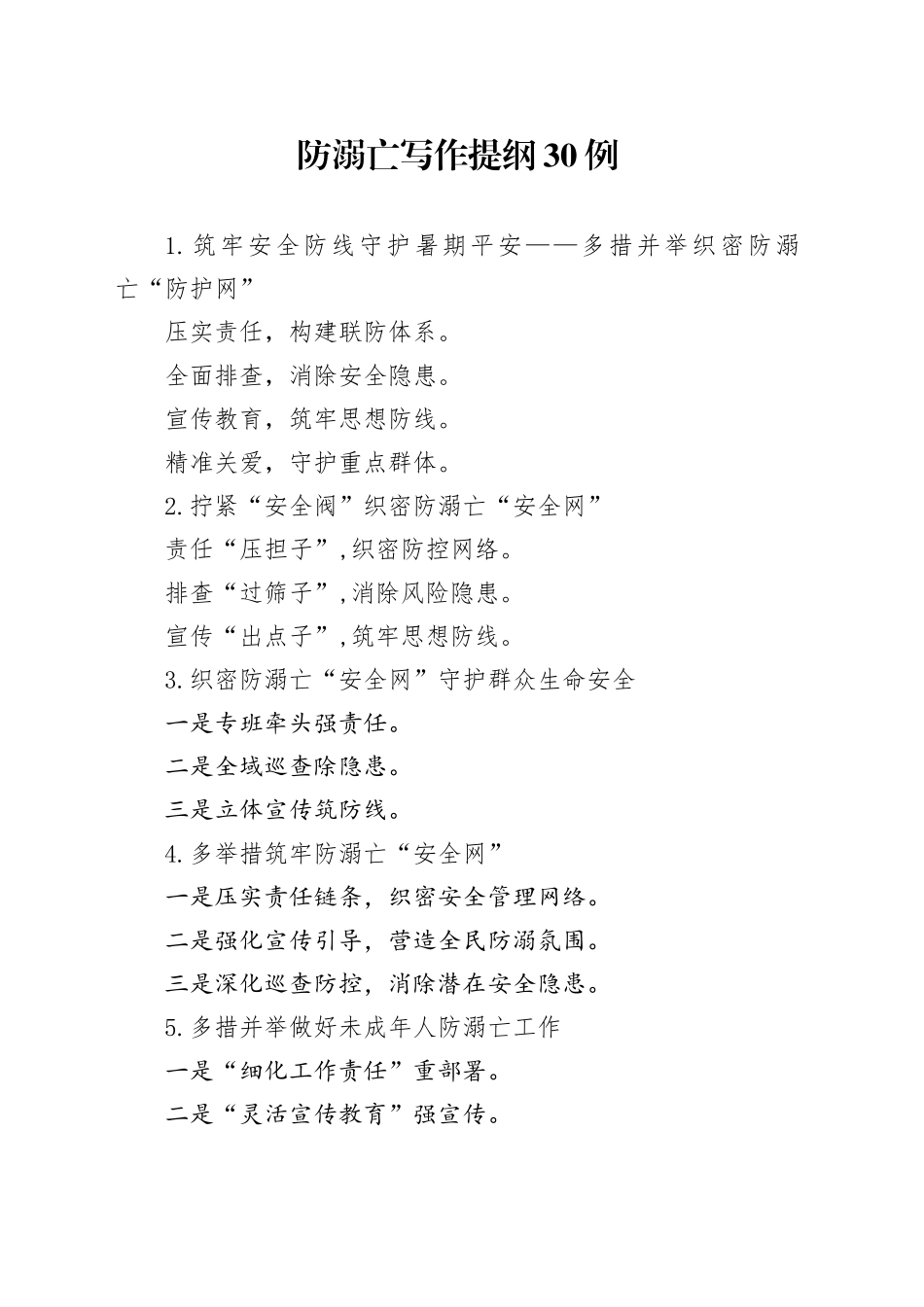 防溺亡写作提纲30例_第1页