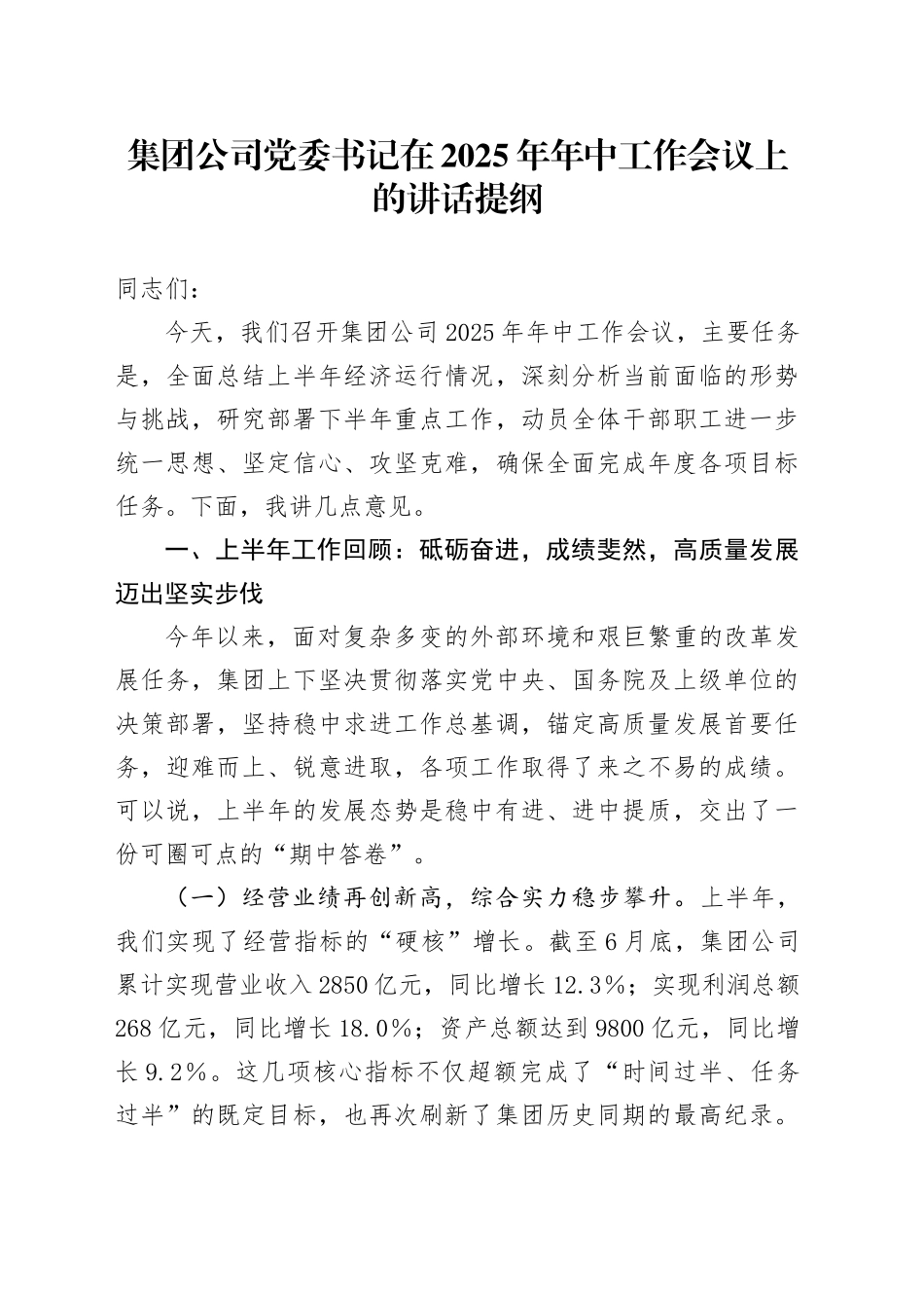 集团公司党委书记在2025年年中工作会议上的讲话提纲_第1页