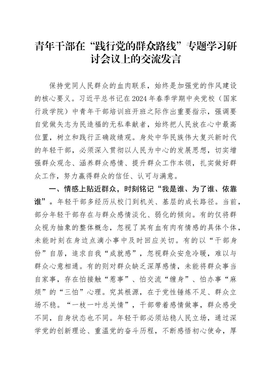青年干部在“践行党的群众路线”专题学习研讨会议上的交流发言_第1页