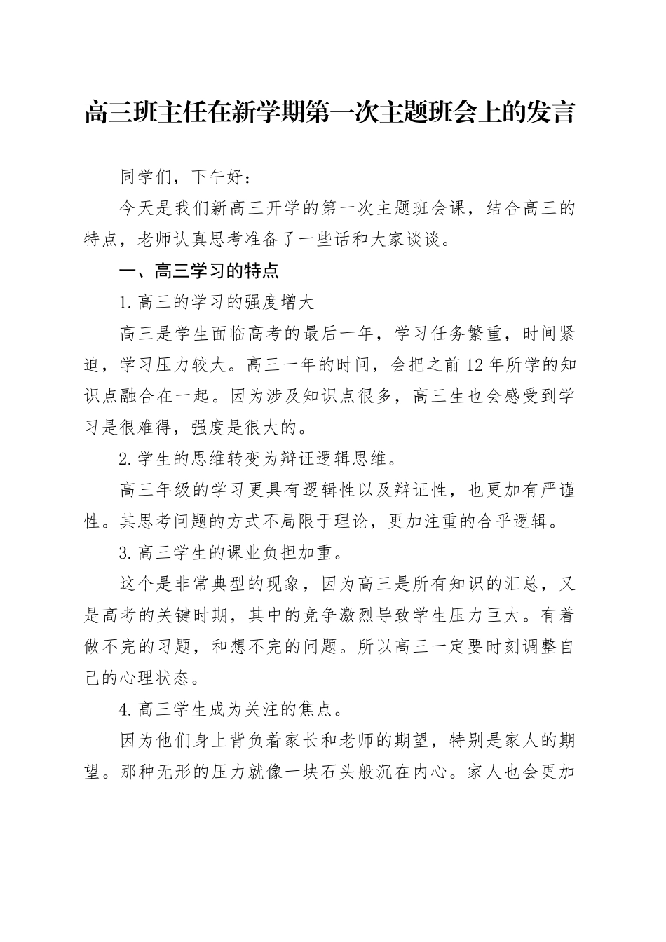 高三班主任在新学期第一次主题班会上的发言_第1页