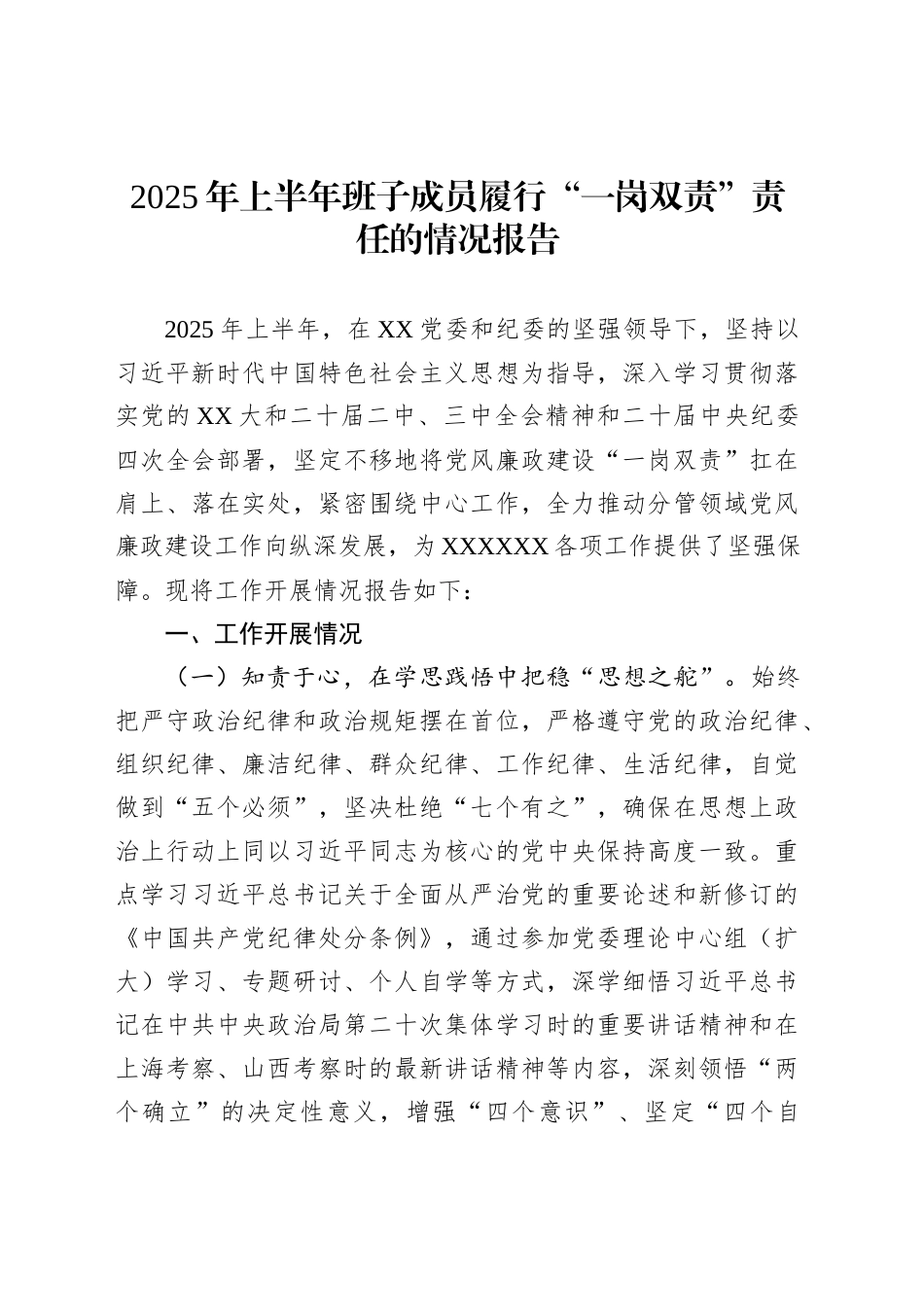 2025年上半年班子成员履行“一岗双责”责任的情况报告_第1页