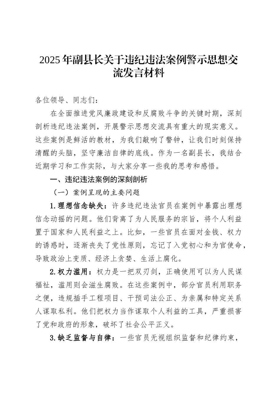 2025年副县长关于违纪违法案例警示思想交流发言材料_第1页