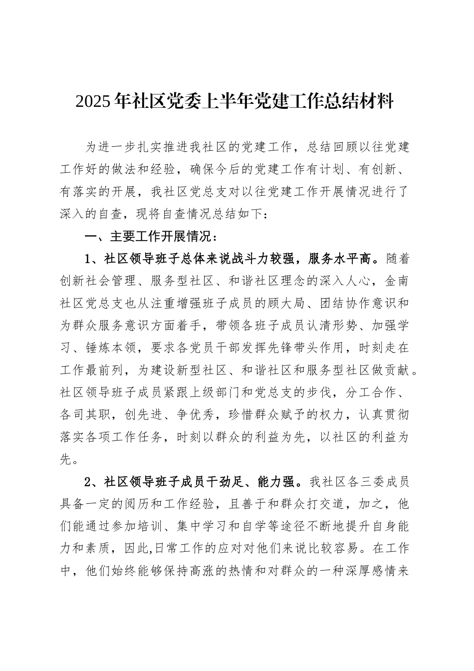 2025年社区党委上半年党建工作总结材料_第1页