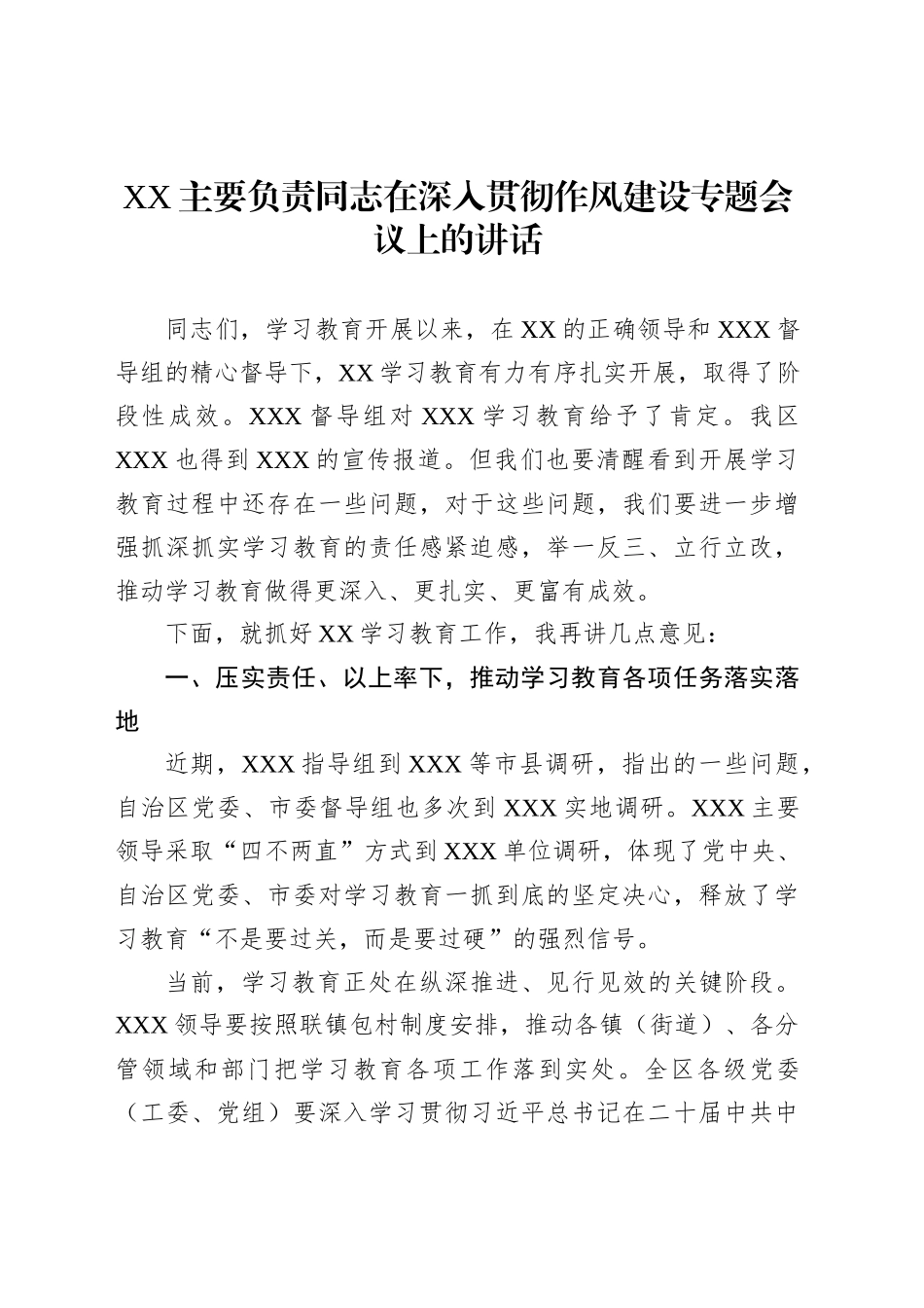 XX主要负责同志在深入贯彻作风建设专题会议上的讲话_第1页