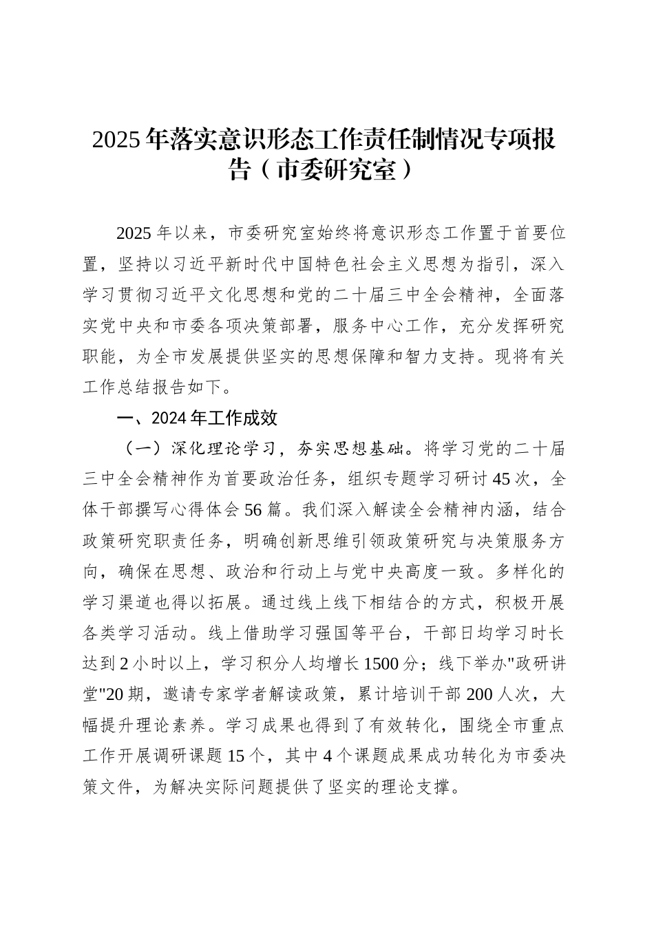 2025年落实意识形态工作责任制情况专项报告（市委研究室）_第1页