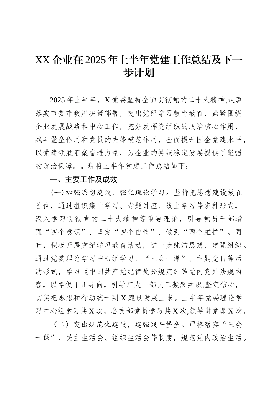 XX企业在2025年上半年党建工作总结及下一步计划_第1页