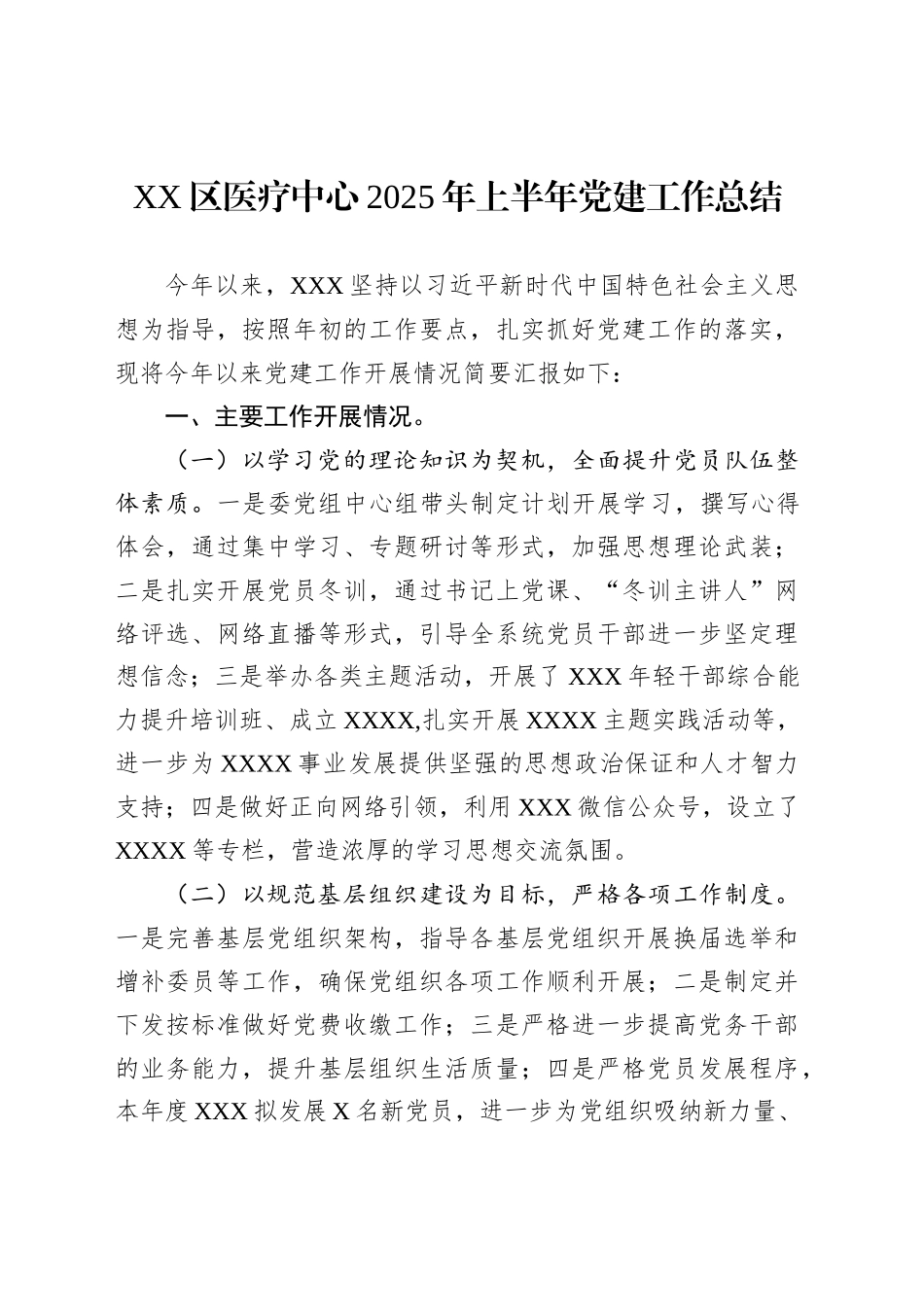 XX区医疗中心2025年上半年党建工作总结_第1页