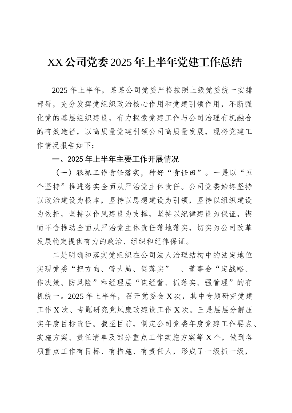 XX公司党委2025年上半年党建工作总结_第1页