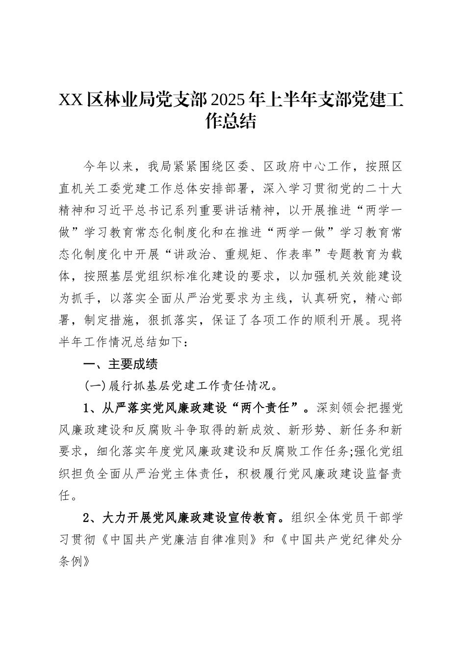 XX区林业局党支部2025年上半年支部党建工作总结_第1页