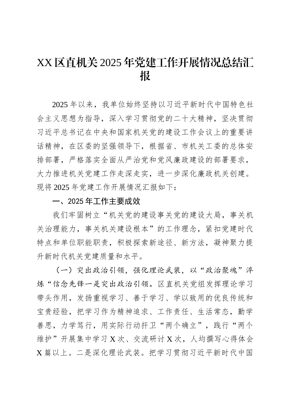 XX区直机关2025年党建工作开展情况总结汇报_第1页