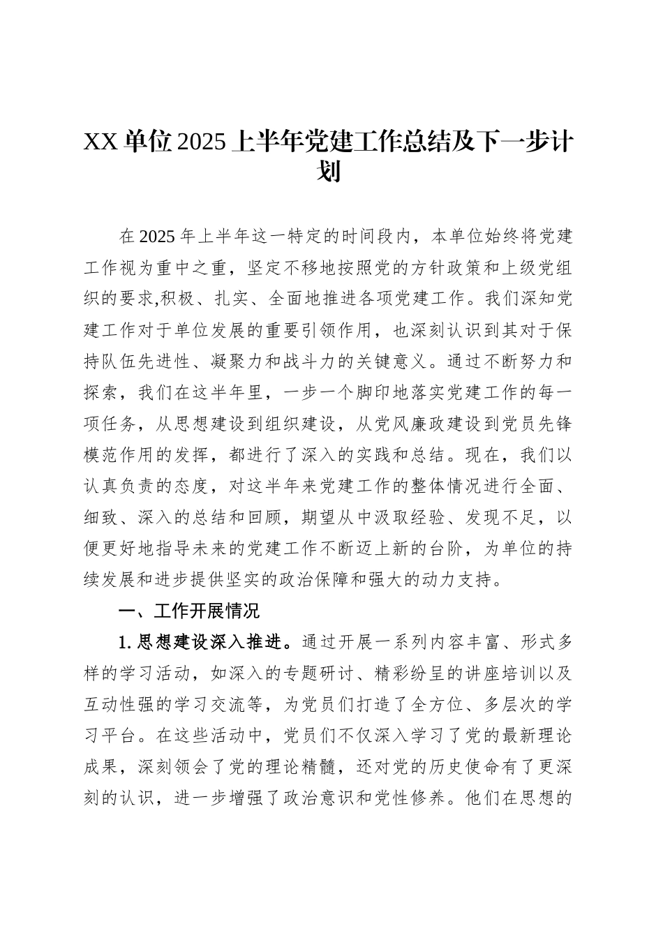 XX单位2025上半年党建工作总结及下一步计划_第1页