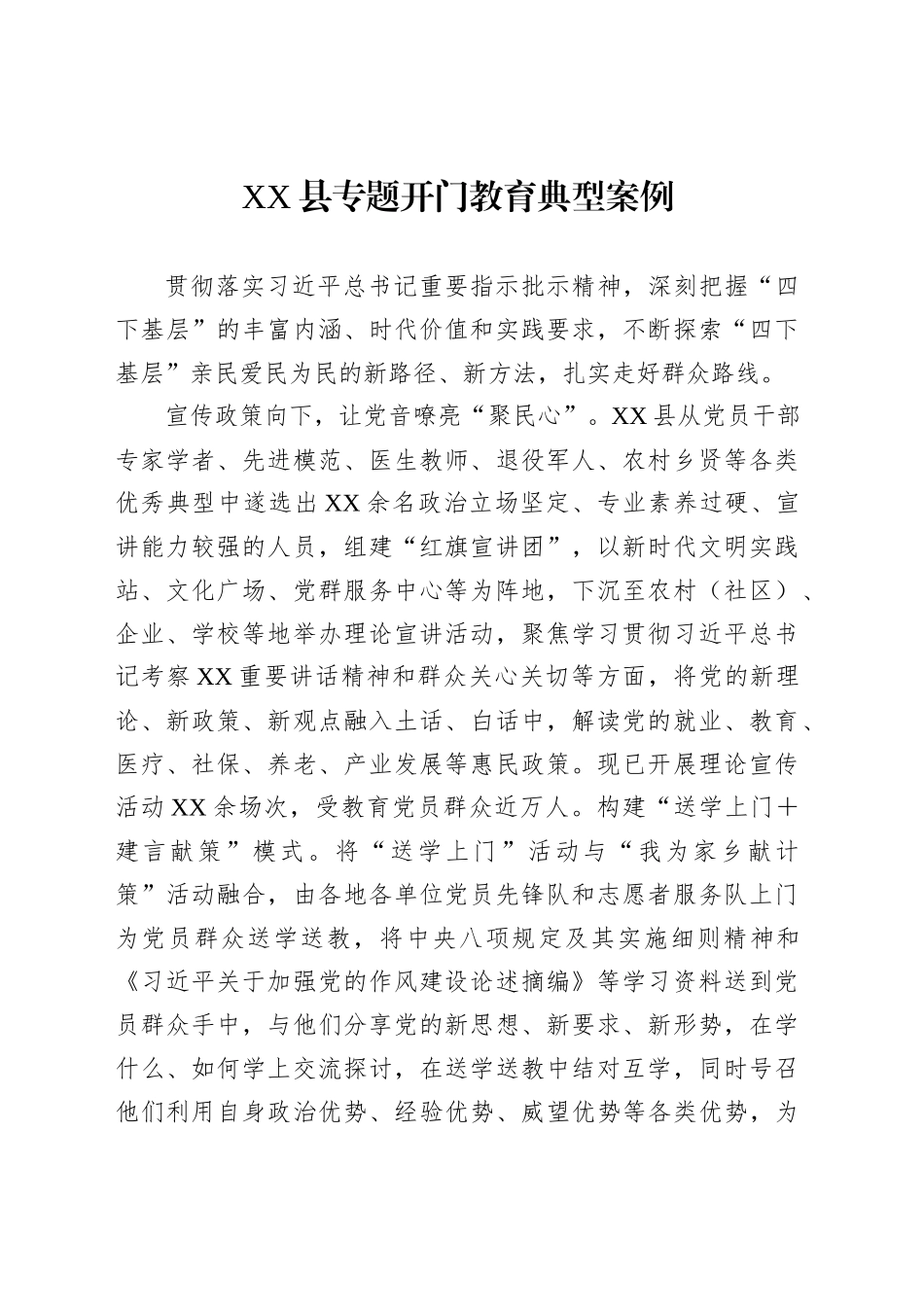 XX县专题开门教育典型案例_第1页