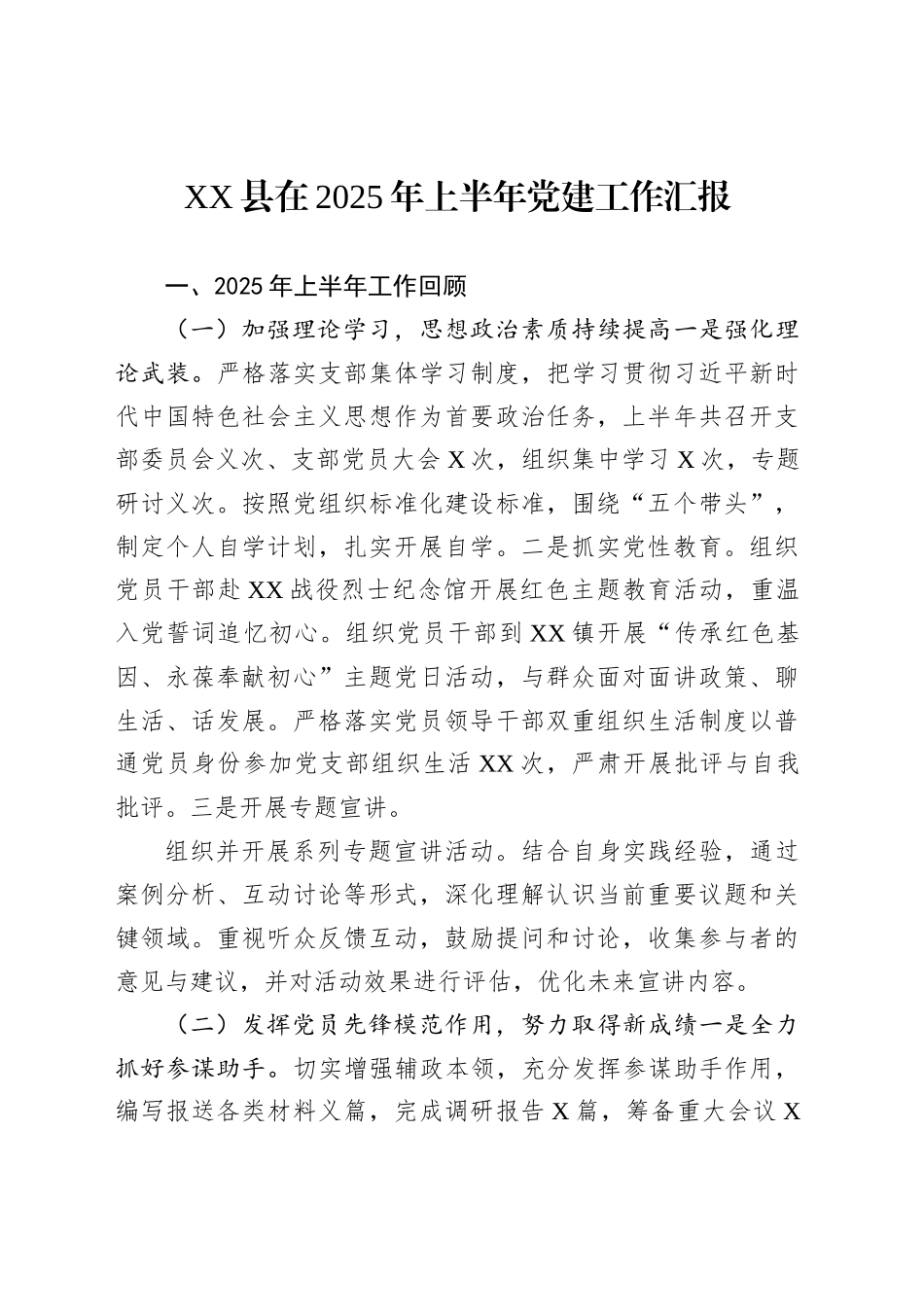 XX县在2025年上半年党建工作汇报_第1页
