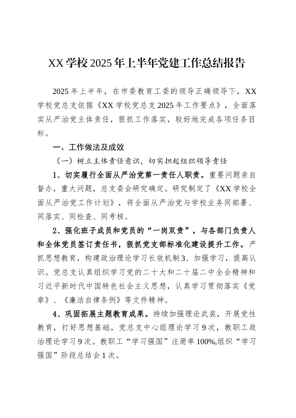 XX学校2025年上半年党建工作总结报告_第1页