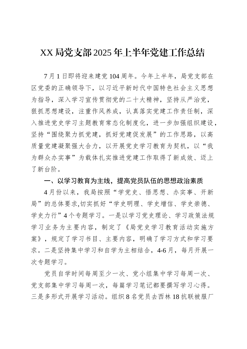 XX局党支部2025年上半年党建工作总结_第1页