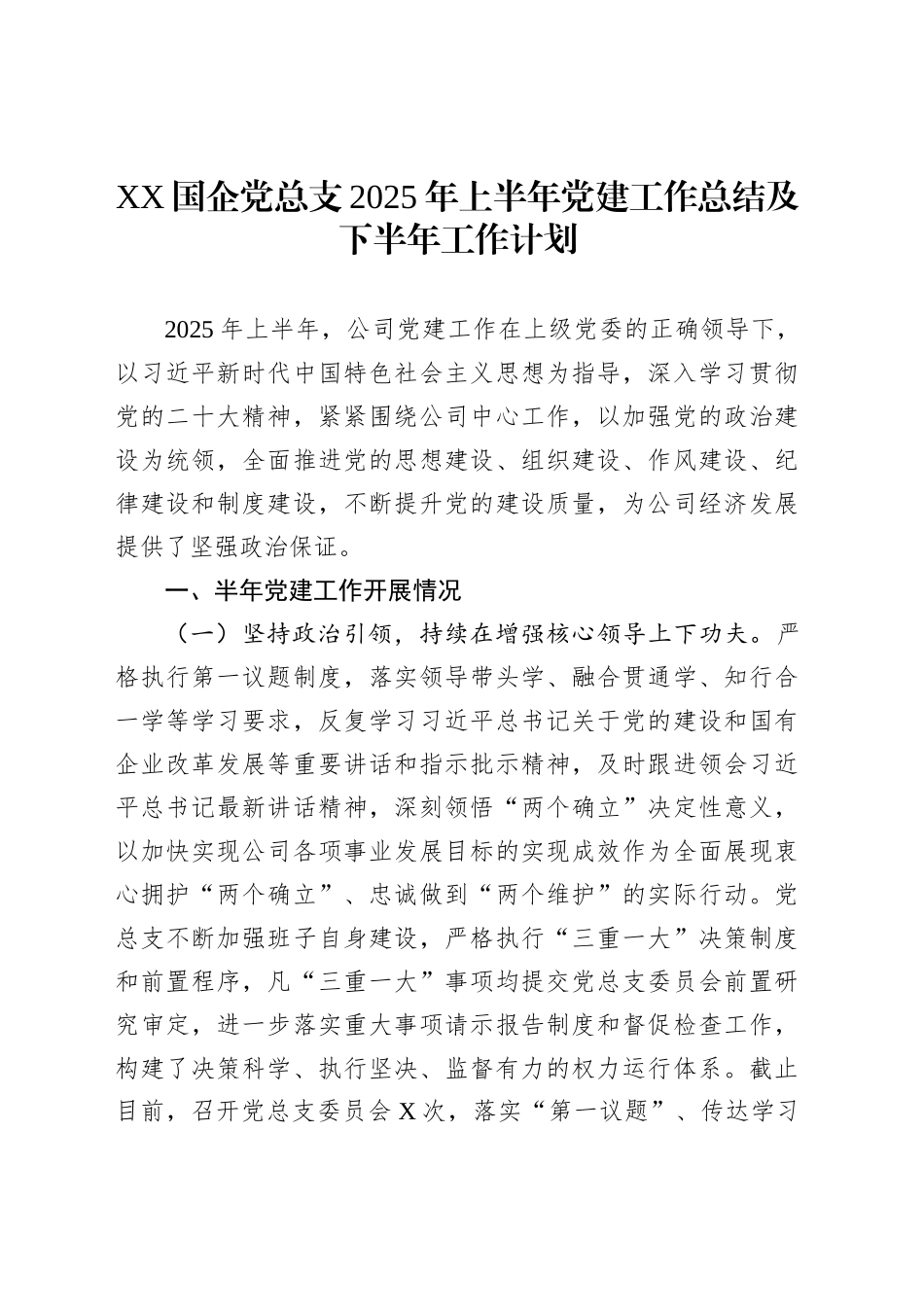 XX国企党总支2025年上半年党建工作总结及下半年工作计划_第1页
