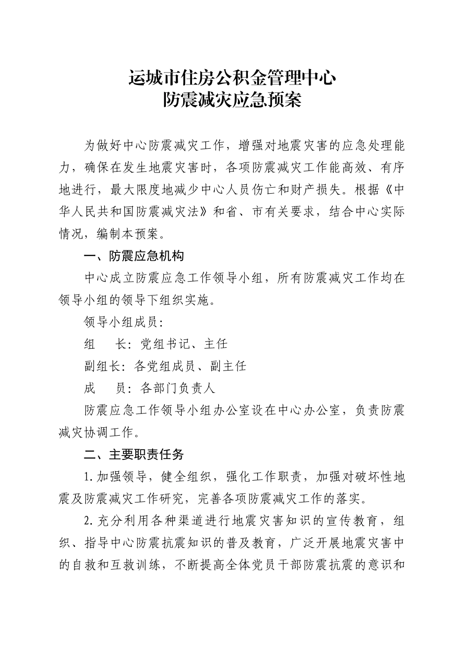 XX市住房公积金管理中心防震减灾应急预案_第1页