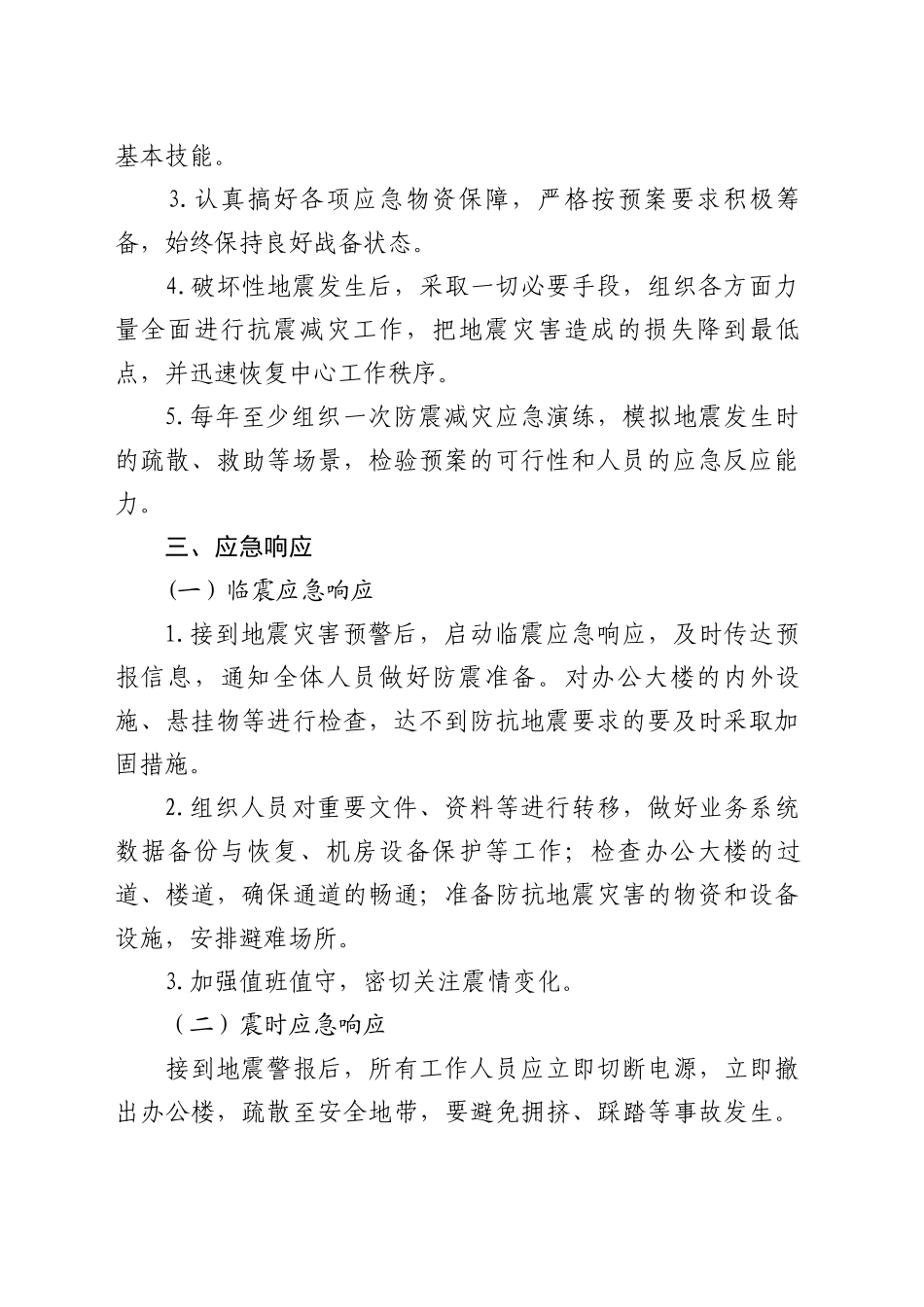 XX市住房公积金管理中心防震减灾应急预案_第2页