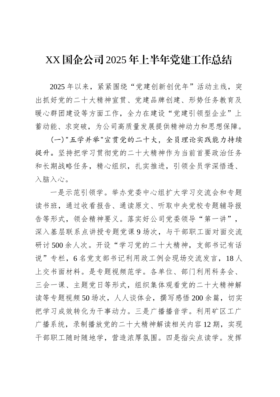 XX国企公司2025年上半年党建工作总结_第1页