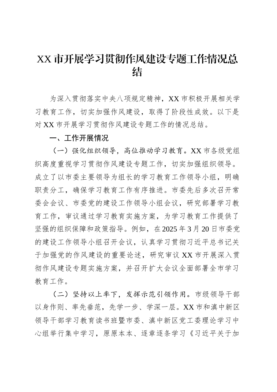 XX市开展学习贯彻作风建设专题工作情况总结_第1页
