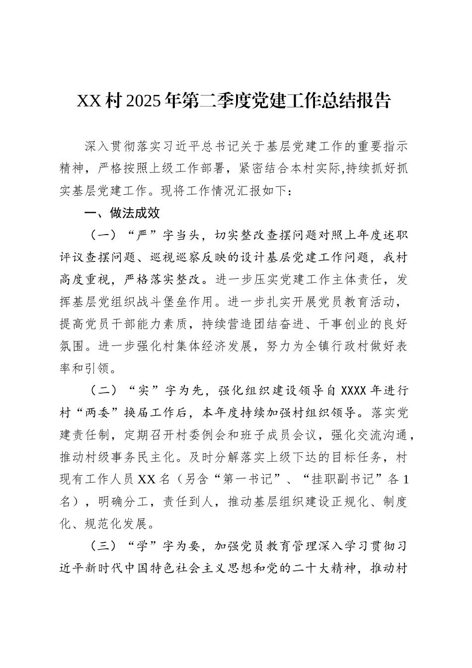 XX村2025年第二季度党建工作总结报告_第1页