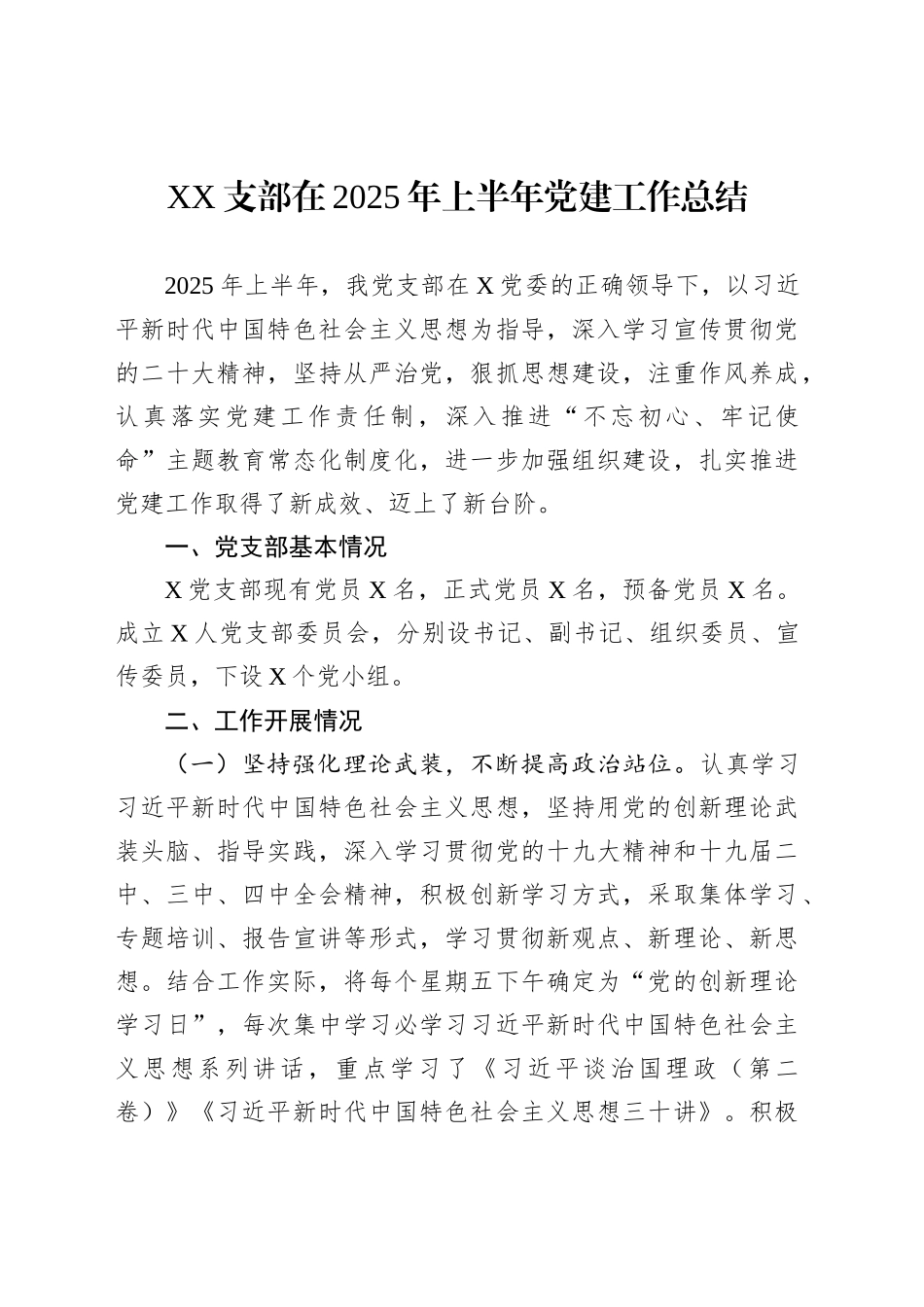 XX支部在2025年上半年党建工作总结_第1页