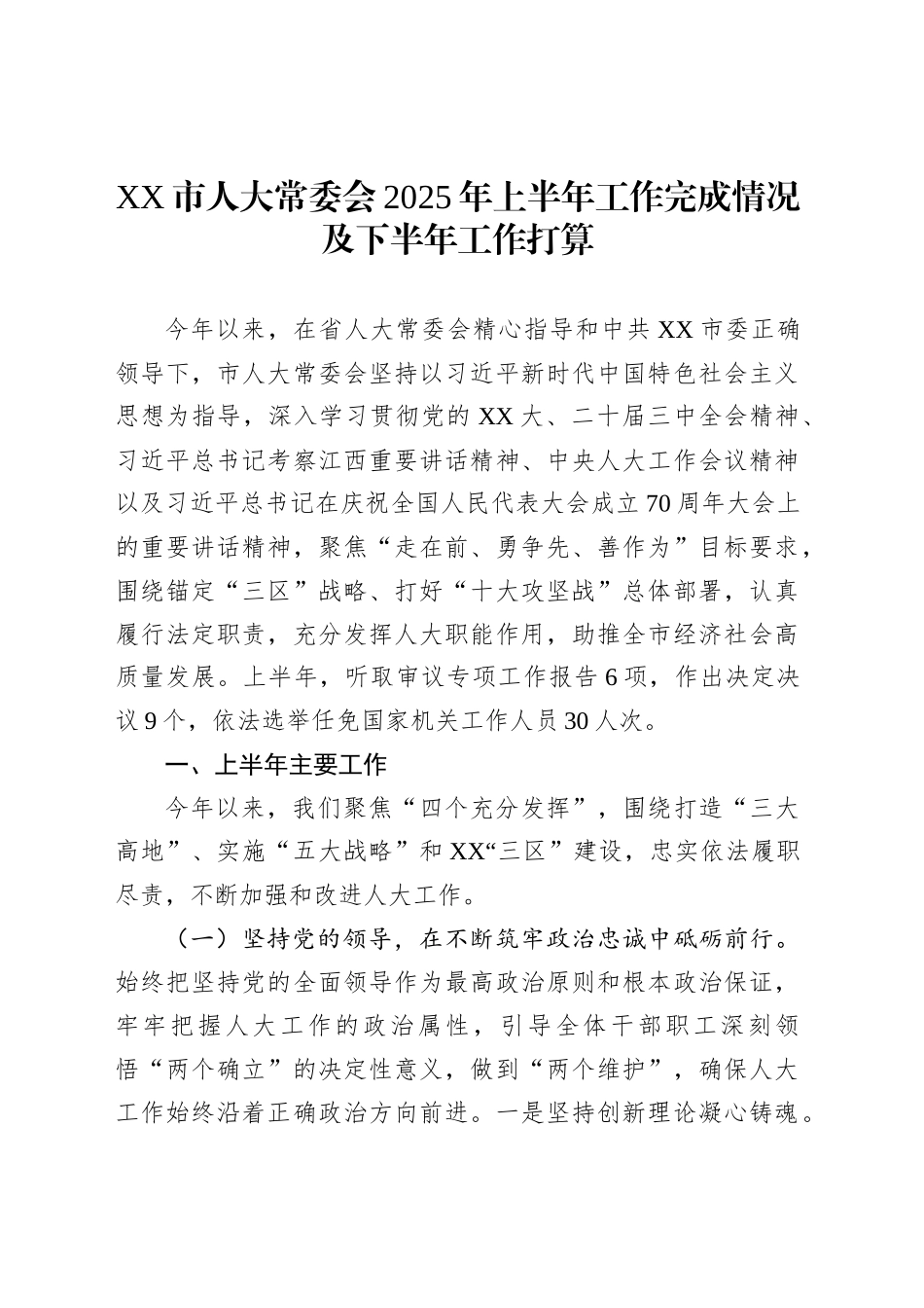 XX市人大常委会2025年上半年工作完成情况及下半年工作打算_第1页