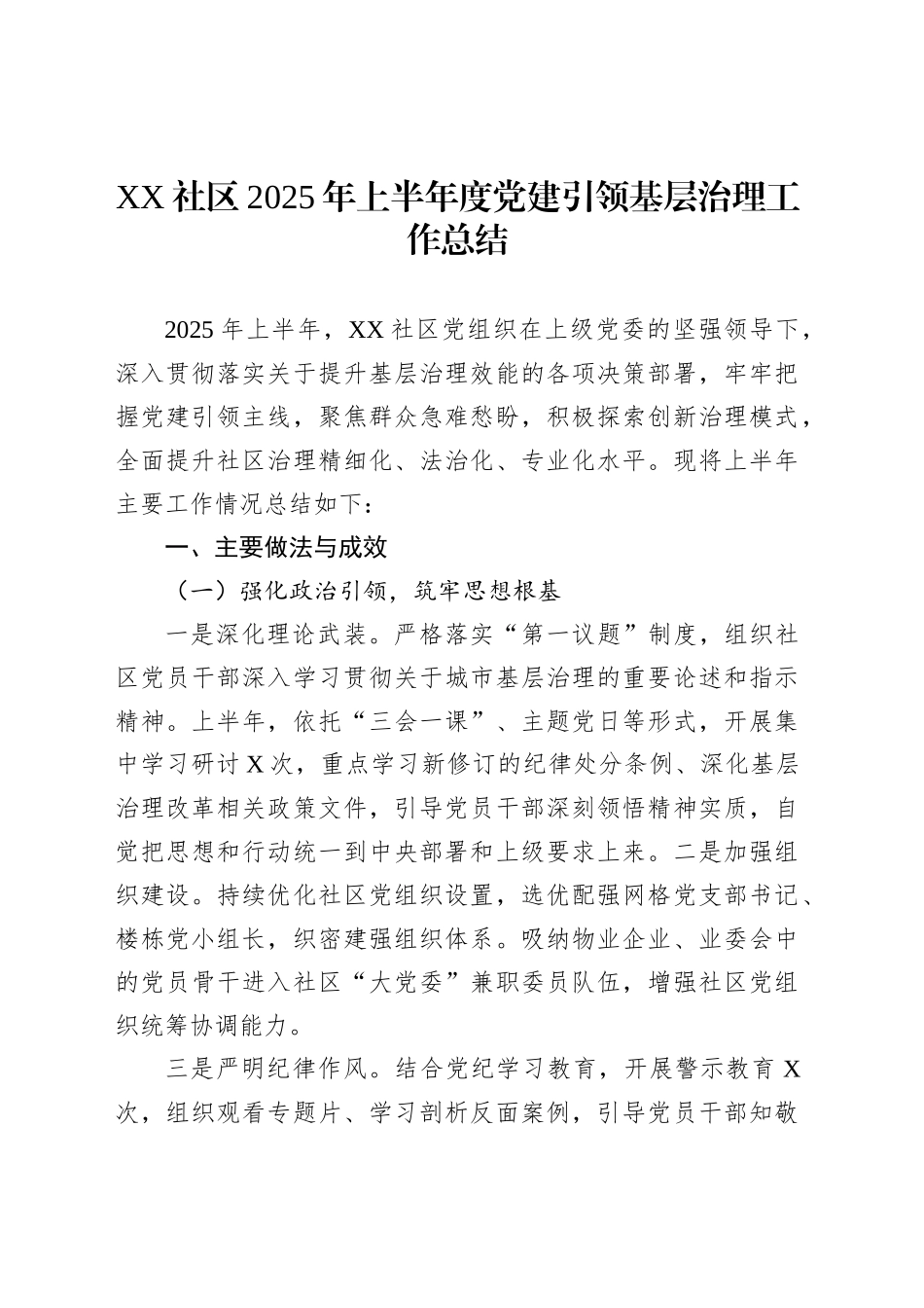 XX社区2025年上半年度党建引领基层治理工作总结_第1页