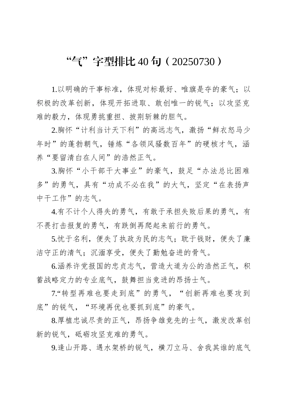 “气”字型排比40句（20250730）_第1页
