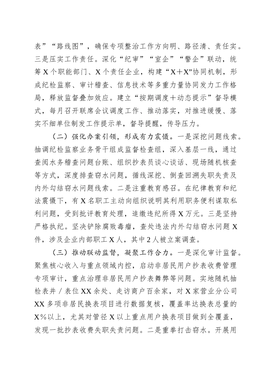 XX集团纪委关于开展内外勾结窃水问题专项整治工作情况的汇报_第2页