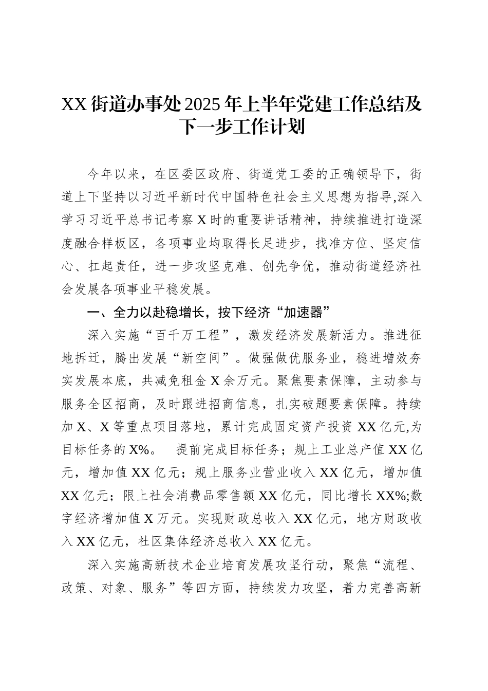 XX街道办事处2025年上半年党建工作总结及下一步工作计划_第1页