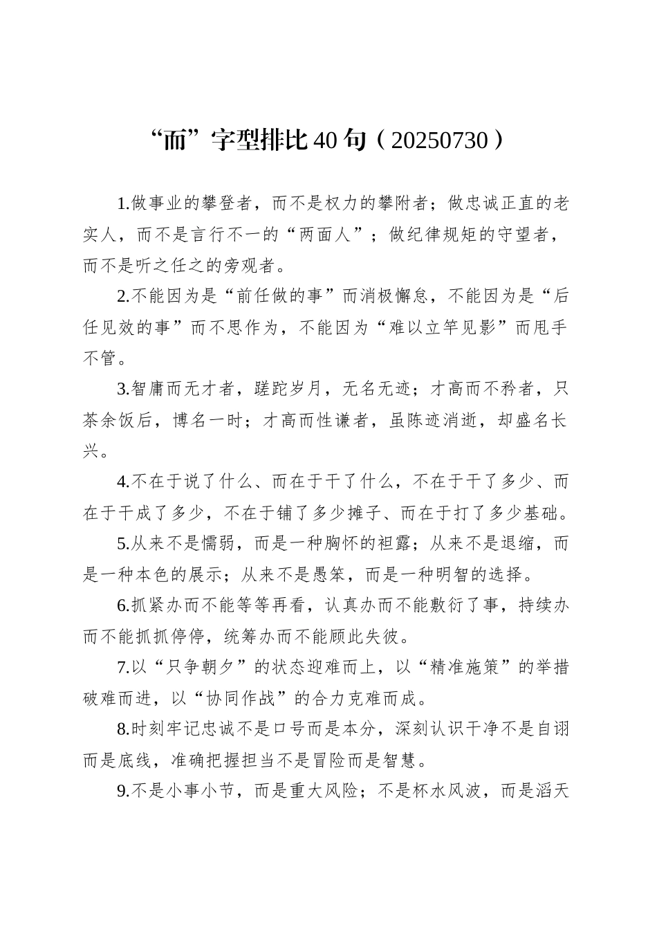 “而”字型排比40句（20250730）_第1页