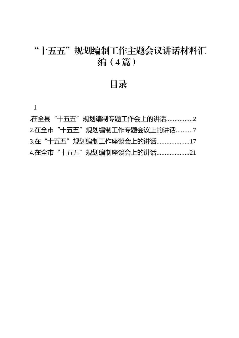 “十五五”规划编制工作主题会议讲话材料汇编（4篇）_第1页