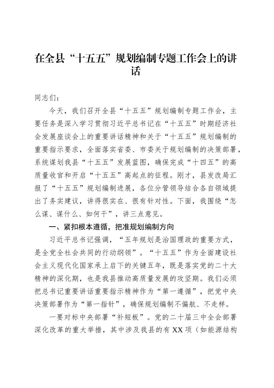 “十五五”规划编制工作主题会议讲话材料汇编（4篇）_第2页