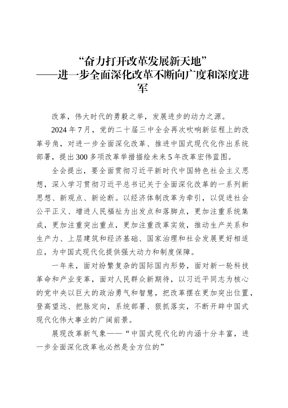 “奋力打开改革发展新天地”_第1页