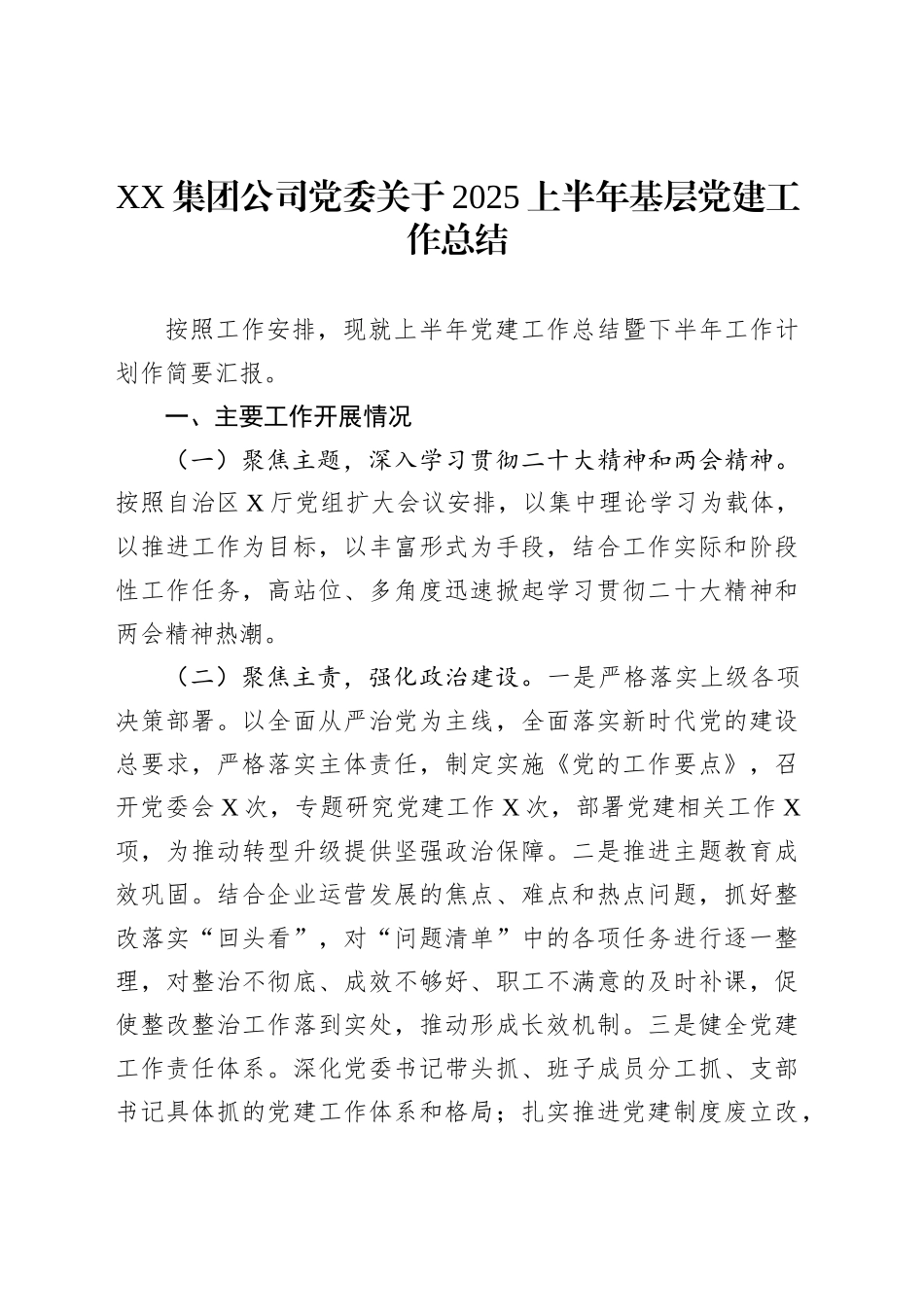 XX集团公司党委关于2025上半年基层党建工作总结_第1页