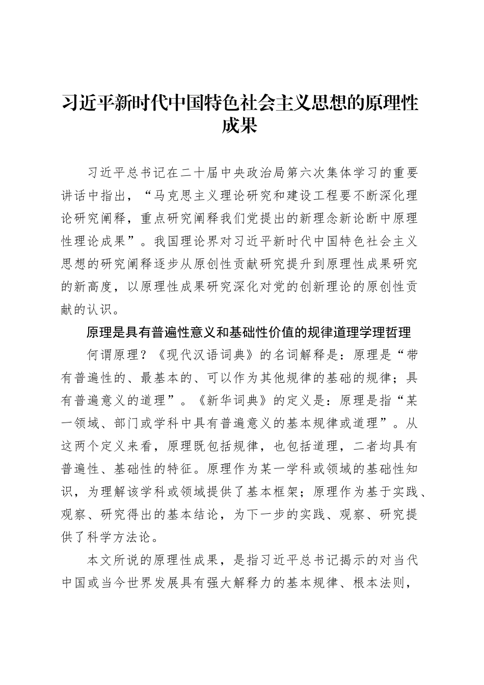 习近平新时代中国特色社会主义思想的原理性成果_第1页