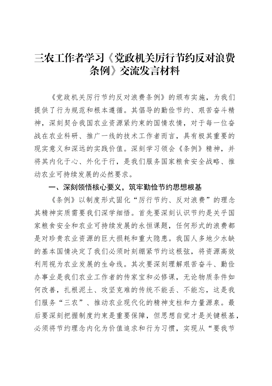 三农工作者学习《党政机关厉行节约反对浪费条例》交流发言材料_第1页
