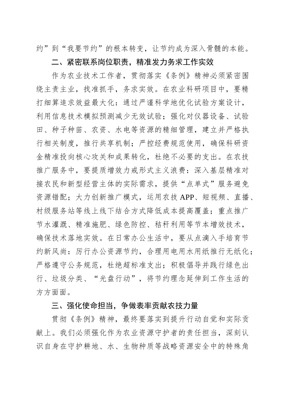 三农工作者学习《党政机关厉行节约反对浪费条例》交流发言材料_第2页