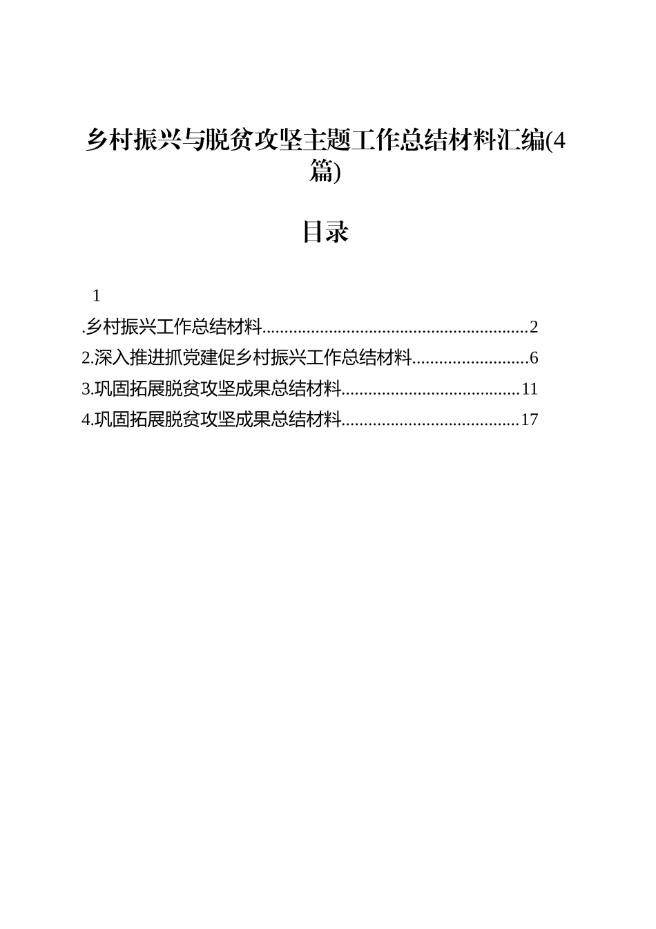 乡村振兴与脱贫攻坚主题工作总结材料汇编(4篇)_第1页