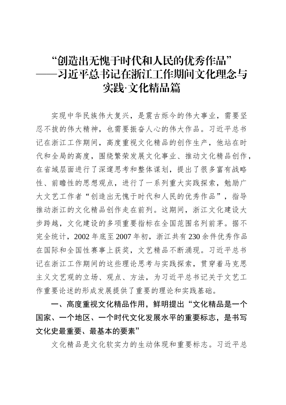 “创造出无愧于时代和人民的优秀作品”_第1页