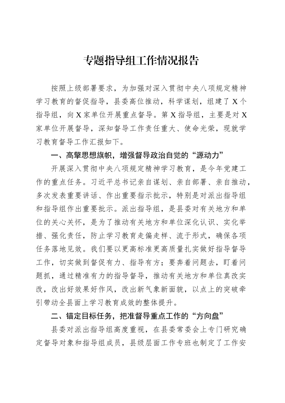 专题指导组工作情况报告_第1页