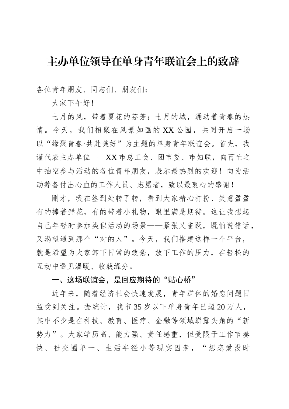 主办单位领导在单身青年联谊会上的致辞_第1页
