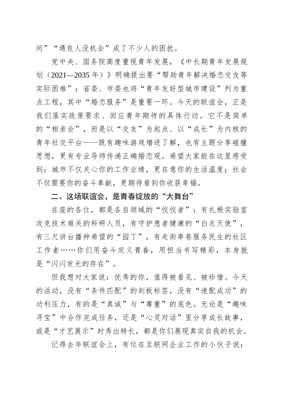 主办单位领导在单身青年联谊会上的致辞_第2页